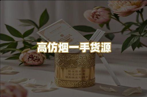 高仿烟一手货源