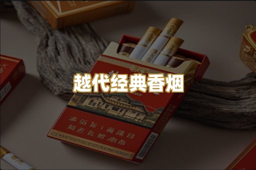 越代经典香烟
