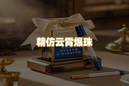 精仿云霄爆珠